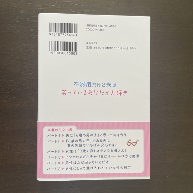 【美品】甘え下手な妻　不器用な夫 エンタメ/ホビーの本(住まい/暮らし/子育て)の商品写真