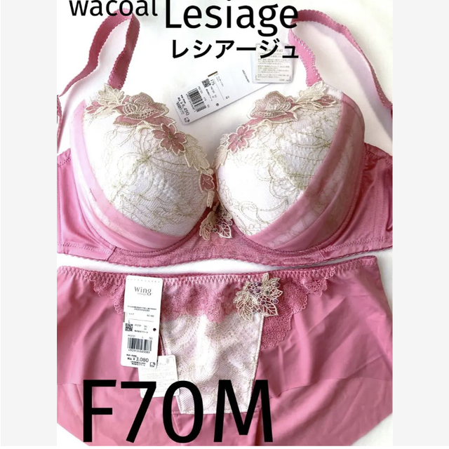 Wacoal(ワコール)の【新品タグ付】ワコール★Lesiage・ピンク★F70M（定価¥9,570） レディースの下着/アンダーウェア(ブラ&ショーツセット)の商品写真