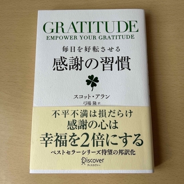 ☆andy様専用☆ＧＲＡＴＩＴＵＤＥ毎日を好転させる感謝の習慣 エンタメ/ホビーの本(ビジネス/経済)の商品写真