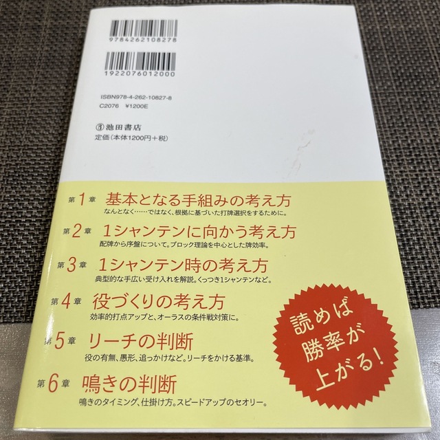 麻雀技術の教科書 効率的なアガリ方 エンタメ/ホビーの本(趣味/スポーツ/実用)の商品写真