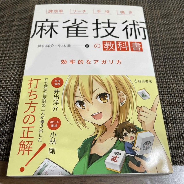 麻雀技術の教科書 効率的なアガリ方 エンタメ/ホビーの本(趣味/スポーツ/実用)の商品写真