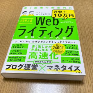 マクサン式Ｗｅｂライティング実践スキル大全(コンピュータ/IT)