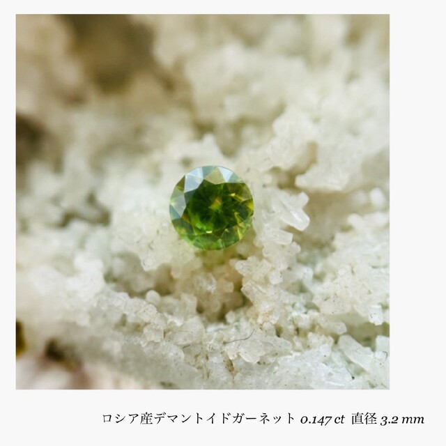 (R0513-5)『ロシア産』デマントイドガーネット 0.147ct