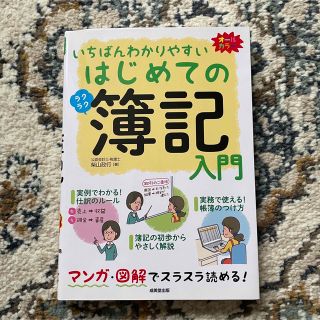 いちばんわかりやすいはじめての簿記入門(資格/検定)