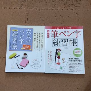 大人のペン字練習帳　[谷　蒼涯]　大人の筆ペン字練習帳　[川原世雲](趣味/スポーツ/実用)