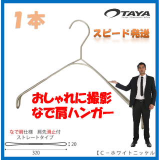 【新品未使用】TAYAタヤ　なで肩ハンガー　おしゃれハンガー(押し入れ収納/ハンガー)