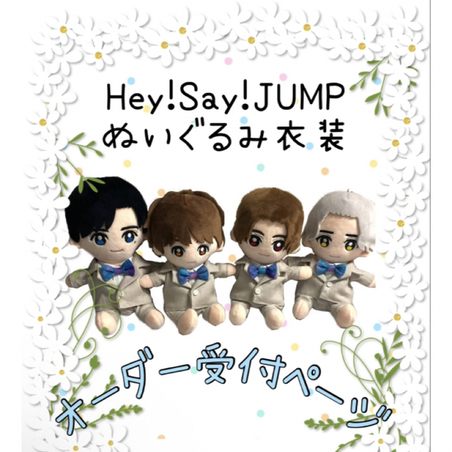 【特価買取】Hey!Say!JUMP ぬいぐるみ衣装 オーダー受付ページの通販 by peaceflower.mw|ラクマその他