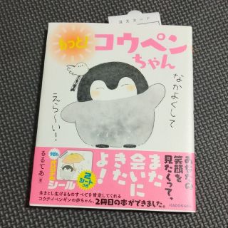 もっと！コウペンちゃん　本(文学/小説)