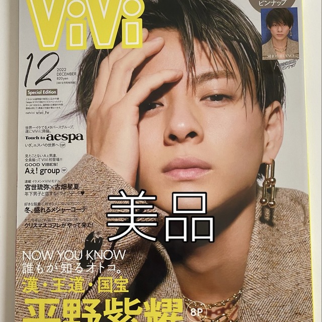 平野紫耀　ViVi 2022年12月号　美品 エンタメ/ホビーの雑誌(アート/エンタメ/ホビー)の商品写真