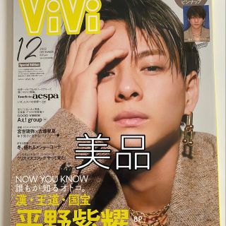 平野紫耀　ViVi 2022年12月号　美品(アート/エンタメ/ホビー)