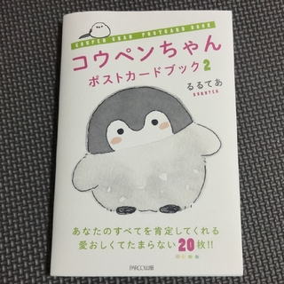 コウペンちゃん　ポストカード　ブック ２(趣味/スポーツ/実用)