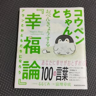 コウペンちゃんとおべんきょうする『幸福論』 アランとおともだちになろう　本(文学/小説)