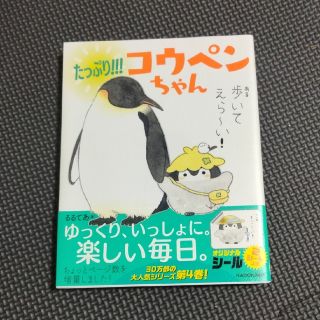 たっぷり！！！コウペンちゃん　本(文学/小説)