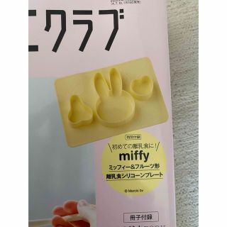 ベネッセ(Benesse)の【新品未使用✨】ひよこクラブ、ミッフィー、離乳食シリコンプレート(離乳食器セット)