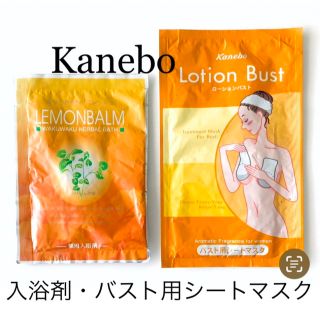 カネボウ(Kanebo)のKanebo 薬用入浴剤　& バスト用シートマスク　新品(パック/フェイスマスク)