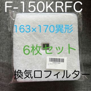 換気口フィルター 高須産業 F-150KRFC  163×170異形 6枚セット(その他)