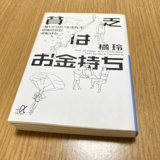 貧乏はお金持ち 「雇われない生き方」で格差社会を逆転する(その他)