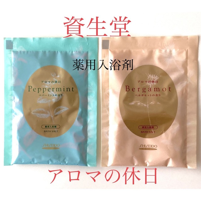 SHISEIDO (資生堂)(シセイドウ)の《お値下げ〜》資生堂　薬用入浴剤　《アロマの休日》　2種 コスメ/美容のボディケア(入浴剤/バスソルト)の商品写真