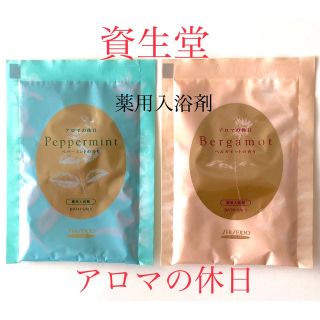 シセイドウ(SHISEIDO (資生堂))の《お値下げ〜》資生堂　薬用入浴剤　《アロマの休日》　2種(入浴剤/バスソルト)