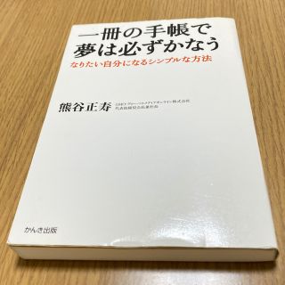 一冊の手帳で夢は必ずかなう なりたい自分になるシンプルな方法(その他)