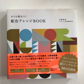 すぐに役立つ！配色アレンジＢＯＯＫ(アート/エンタメ)