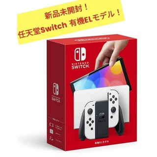 ニンテンドースイッチ(Nintendo Switch)の新品未使用！Nintendo Switch(有機ELモデル) ホワイト(携帯用ゲーム機本体)