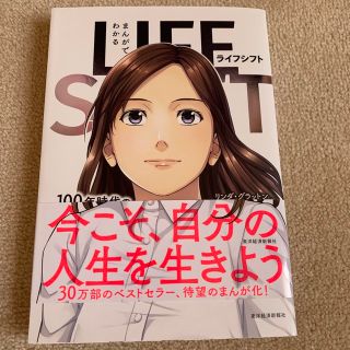 まんがでわかるＬＩＦＥ　ＳＨＩＦＴ １００年時代の人生戦略(ビジネス/経済)