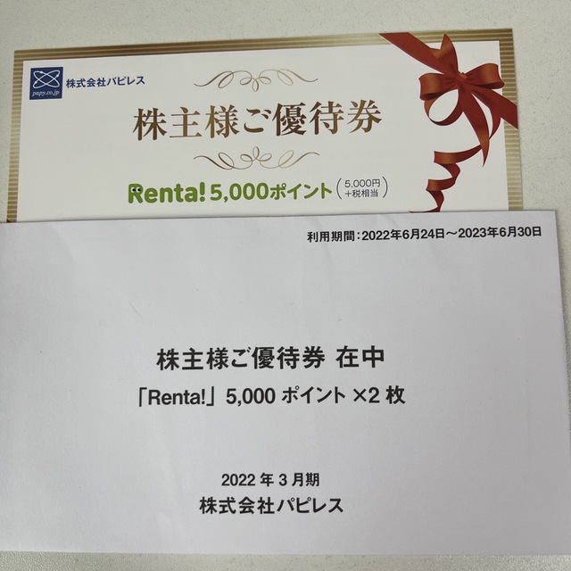 Renta! パピレス 株主優待 5000ポイント2枚