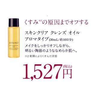 アテニア(Attenir)のアテニア スキンクリア クレンズオイル [ミニボトル30ｍｌ/W洗顔不要](クレンジング/メイク落とし)