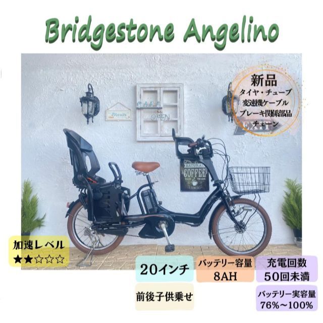 AT 電動自転車 アンジェリーノ ブリヂストン ２０インチ 子供乗せ-