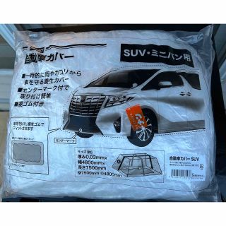 【新品】SUV ミニバン用 自動車カバー(車外アクセサリ)