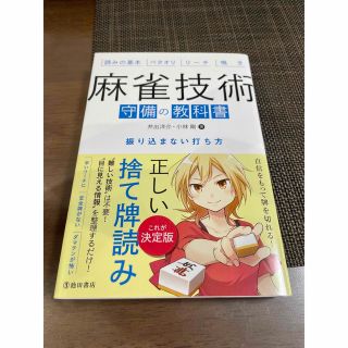 麻雀技術の教科書　守備and何切るセット　れい様専用(趣味/スポーツ/実用)