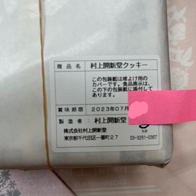 専用☆村上開新堂☆クッキー0号缶 専用☆村上開新堂☆クッキー0号缶