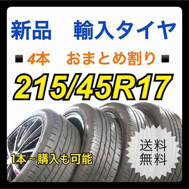 【送料無料】新品輸入タイヤ　215/45R17   4本