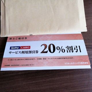 keeper技研 　キーパーラボ 20％割引券　1枚(ショッピング)