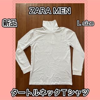 ザラ(ZARA)のZARA ザラ　タートルネック　ロングTシャツ　ロンT  無地　白　新品　L(Tシャツ/カットソー(七分/長袖))