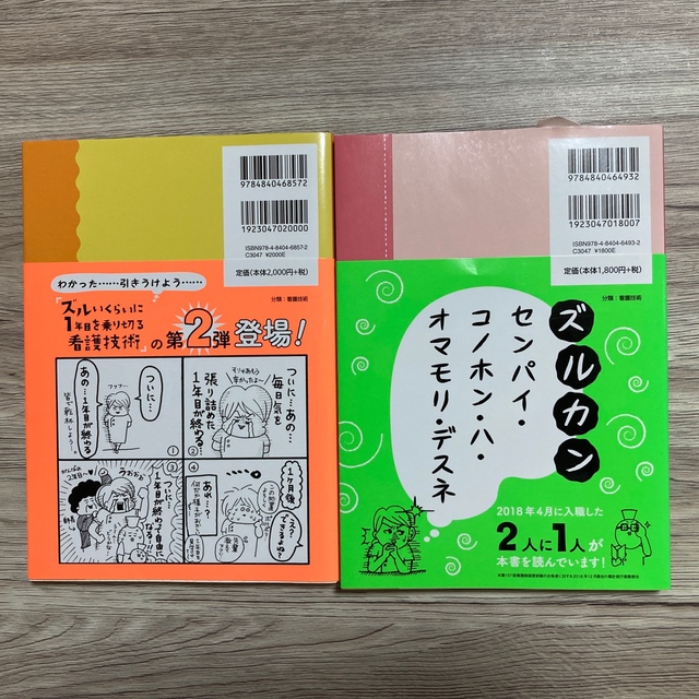 ズルいくらいに１年目を乗り切る看護技術 エンタメ/ホビーの本(健康/医学)の商品写真