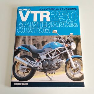 ホンダVTR250メンテナンス＆カスタム(趣味/スポーツ/実用)