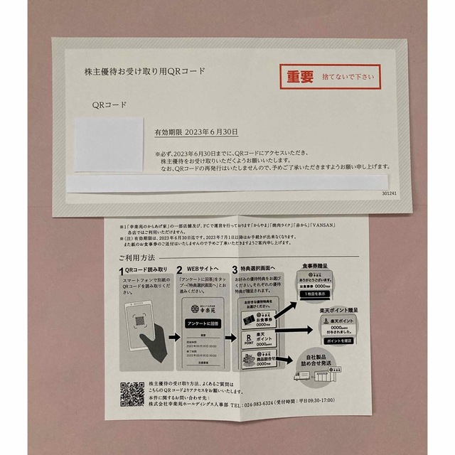 幸楽苑　株主優待　電子食事券10,000円分 2023.06までチケット