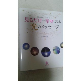 見るだけで幸せになる光のメッセージ　太陽系太(趣味/スポーツ/実用)