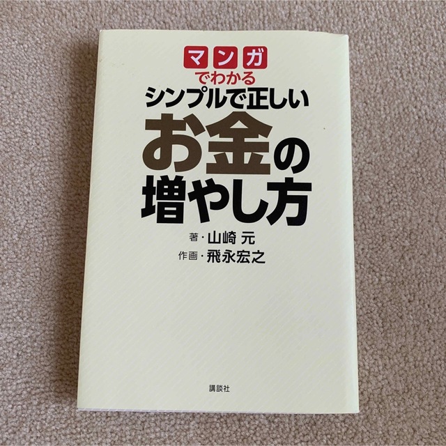 マンガでわかるシンプルで正しいお金の増やし方 エンタメ/ホビーの漫画(その他)の商品写真