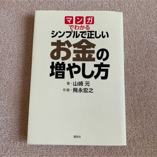 マンガでわかるシンプルで正しいお金の増やし方(その他)