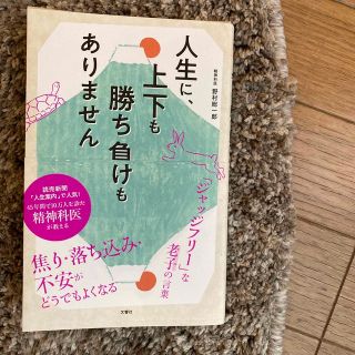 人生に、上下も勝ち負けもありません 精神科医が教える老子の言葉(文学/小説)