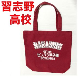 希少 習志野高校 トートバッグ 高校野球 甲子園 記念 習志野 応援 野球部(記念品/関連グッズ)