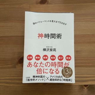 神・時間術 脳のパフォーマンスを最大まで引き出す(その他)