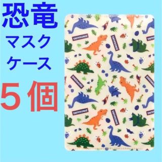 新品 5個セット 子供 マスクケース マルチケース 恐竜 ティッシュケース(その他)