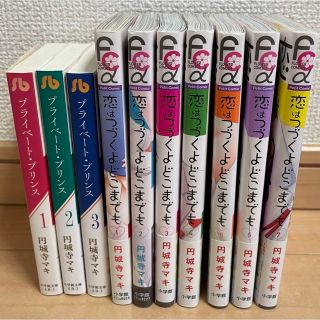 ショウガクカン(小学館)の恋はつづくよどこまでも 全巻　全7巻　プライベートプリンス　全巻　セット(少女漫画)