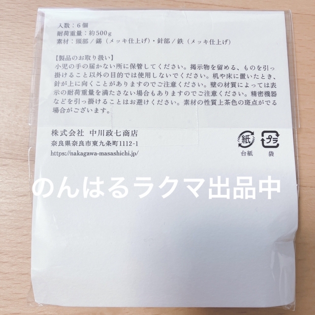 中川政七商店(ナカガワマサシチショウテン)の新品未使用 中川政七商店 フック 画鋲 真鍮色 ゴールド色 押しピン ピン 金具 インテリア/住まい/日用品の文房具(その他)の商品写真