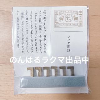 ナカガワマサシチショウテン(中川政七商店)の新品未使用 中川政七商店 フック 画鋲 真鍮色 ゴールド色 押しピン ピン 金具(その他)