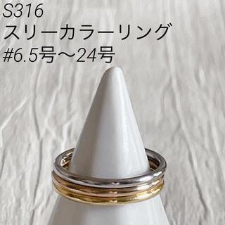S316 ステンレススリーカラーリングセットピンクゴールドシルバートリニティ9号(リング(指輪))